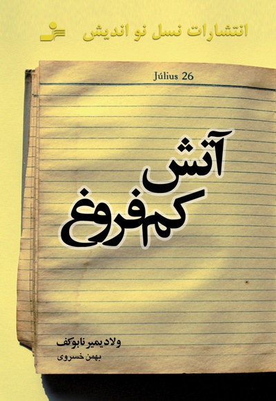 آتش کم فروغ